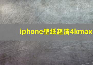 iphone壁纸超清4kmax