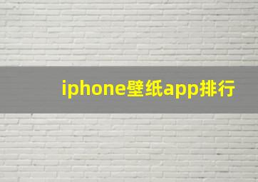 iphone壁纸app排行