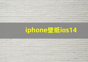 iphone壁纸ios14