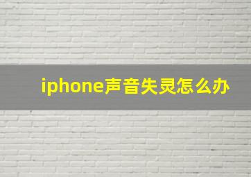 iphone声音失灵怎么办