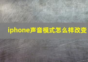 iphone声音模式怎么样改变