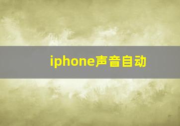 iphone声音自动