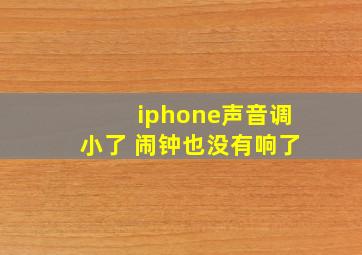 iphone声音调小了 闹钟也没有响了