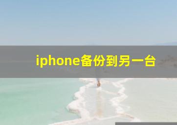 iphone备份到另一台