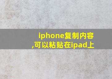 iphone复制内容,可以粘贴在ipad上