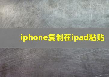 iphone复制在ipad粘贴