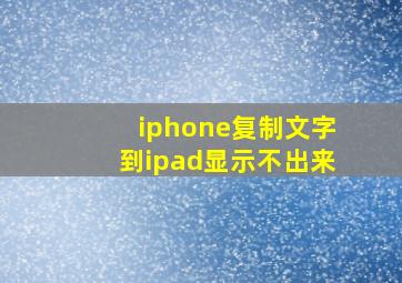 iphone复制文字到ipad显示不出来