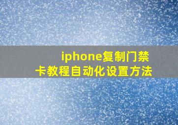 iphone复制门禁卡教程自动化设置方法