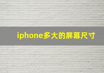 iphone多大的屏幕尺寸