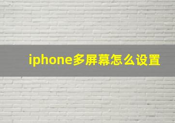 iphone多屏幕怎么设置