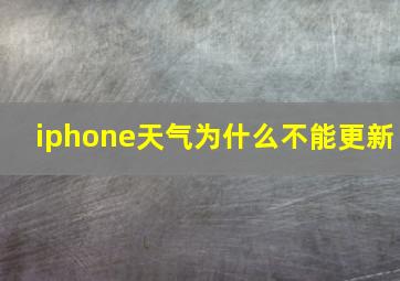 iphone天气为什么不能更新