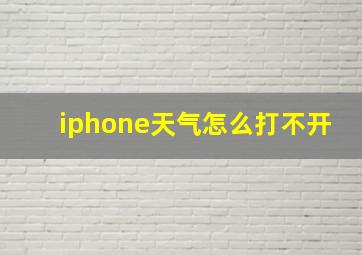 iphone天气怎么打不开