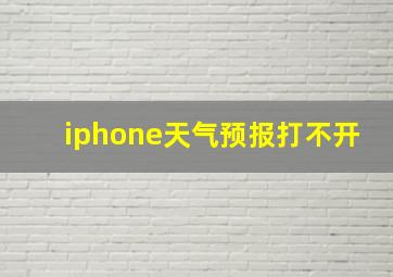 iphone天气预报打不开