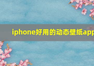 iphone好用的动态壁纸app