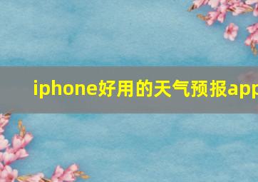 iphone好用的天气预报app