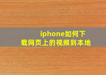 iphone如何下载网页上的视频到本地