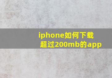 iphone如何下载超过200mb的app