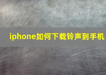 iphone如何下载铃声到手机