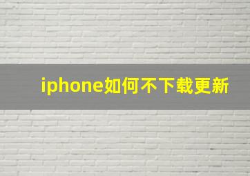 iphone如何不下载更新