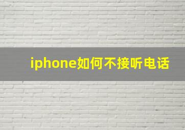 iphone如何不接听电话