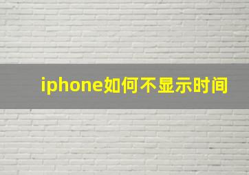 iphone如何不显示时间