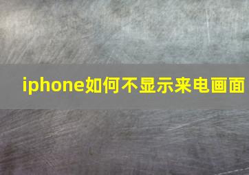 iphone如何不显示来电画面