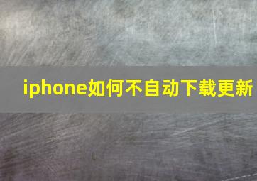 iphone如何不自动下载更新