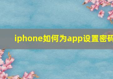 iphone如何为app设置密码