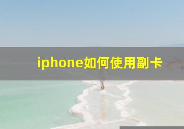 iphone如何使用副卡