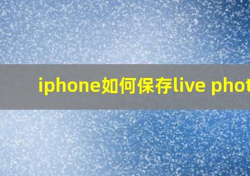 iphone如何保存live photo