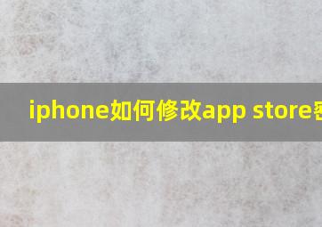 iphone如何修改app store密码