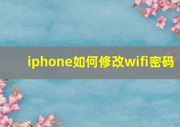 iphone如何修改wifi密码