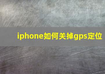 iphone如何关掉gps定位