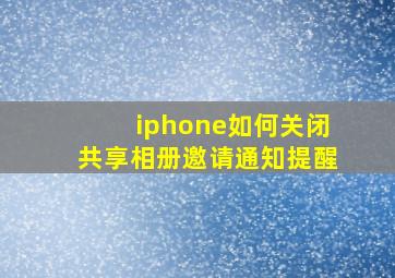 iphone如何关闭共享相册邀请通知提醒