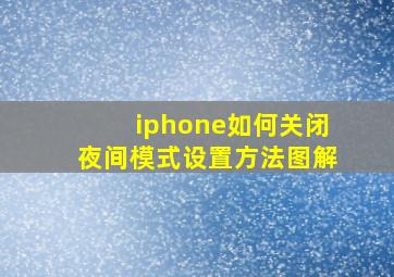 iphone如何关闭夜间模式设置方法图解