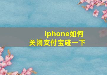 iphone如何关闭支付宝碰一下