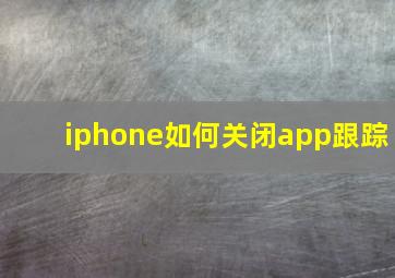 iphone如何关闭app跟踪