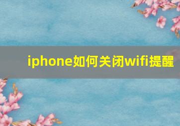 iphone如何关闭wifi提醒