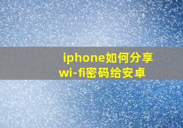 iphone如何分享wi-fi密码给安卓