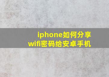 iphone如何分享wifi密码给安卓手机