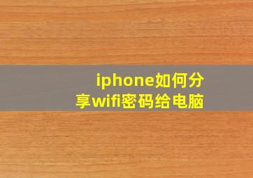 iphone如何分享wifi密码给电脑