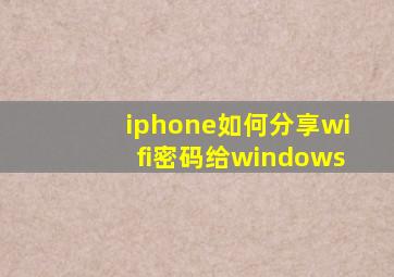 iphone如何分享wifi密码给windows