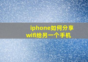 iphone如何分享wifi给另一个手机