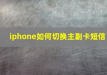 iphone如何切换主副卡短信