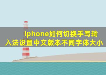 iphone如何切换手写输入法设置中文版本不同字体大小