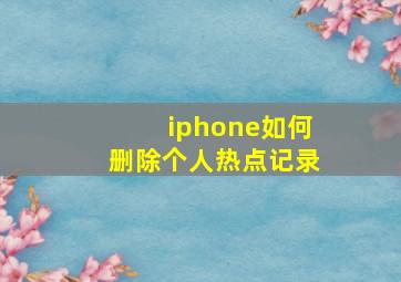 iphone如何删除个人热点记录