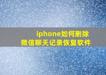 iphone如何删除微信聊天记录恢复软件