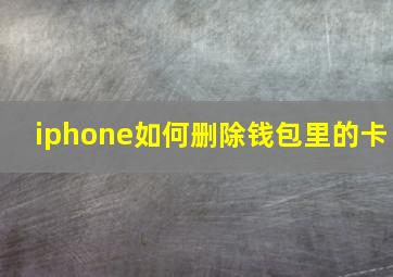 iphone如何删除钱包里的卡