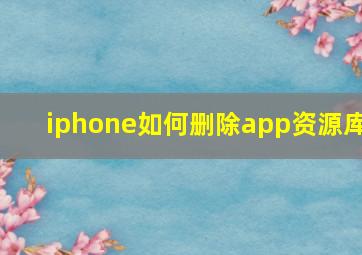 iphone如何删除app资源库