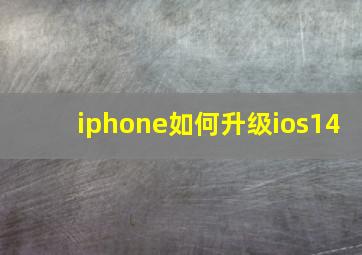 iphone如何升级ios14